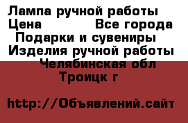 Лампа ручной работы. › Цена ­ 2 500 - Все города Подарки и сувениры » Изделия ручной работы   . Челябинская обл.,Троицк г.